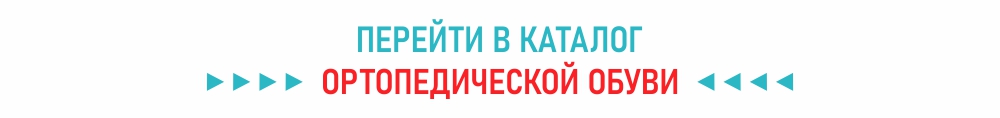 Ортопедическая обувь