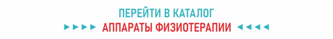 Каталог аппаратов для физиотерапии Каталог аппаратов для физиотерапии