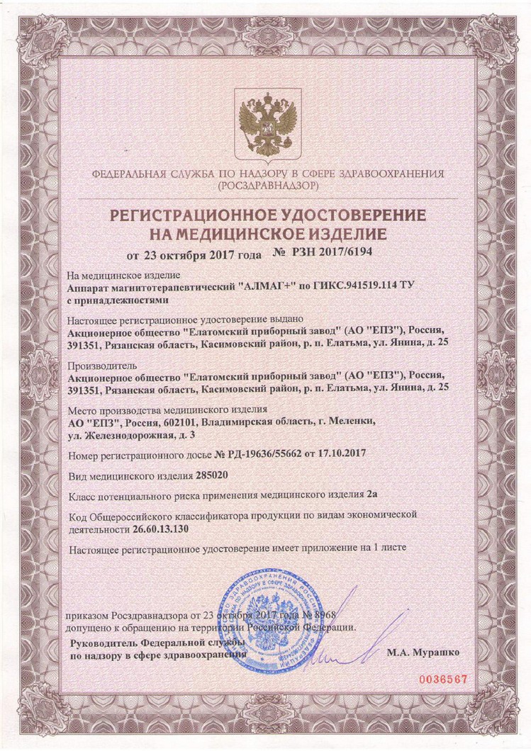 Регистрационное удостоверение Алмаг Плюс