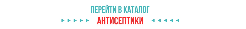 Антисептики