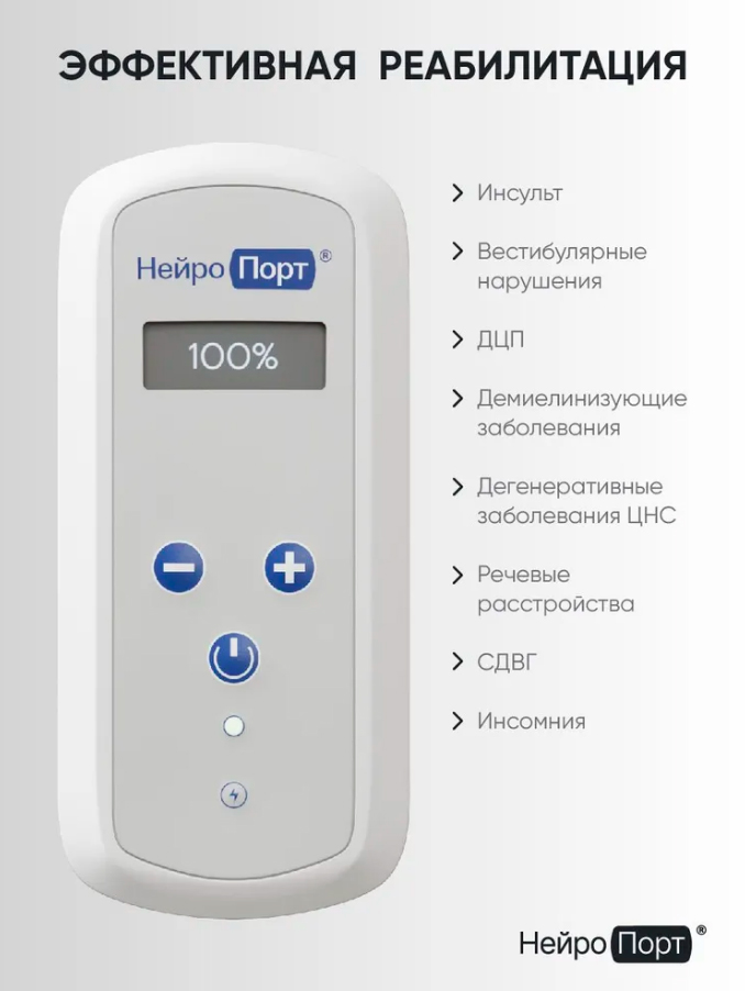 Аппарат для нейростимуляции Нейропорт+ применение
