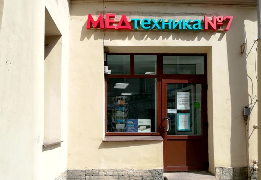 Магазин Медтехника №7 на Сенной вход