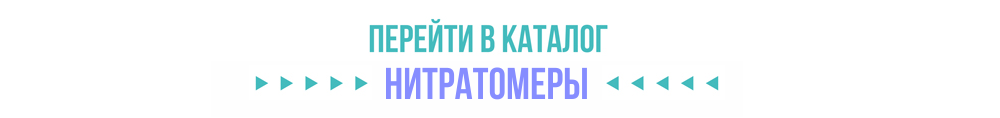 Каталог нитратомеры