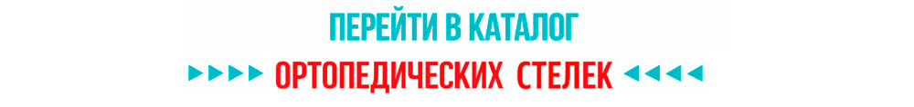 Каталог ортопедических стелек