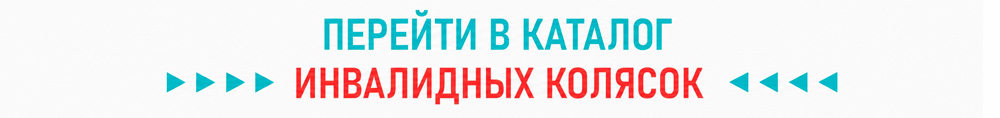 Каталог инвалидных колясок Каталог инвалидных колясок