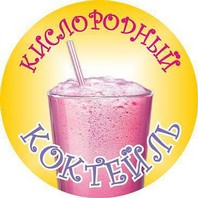 Чем полезен кислородный коктейль?