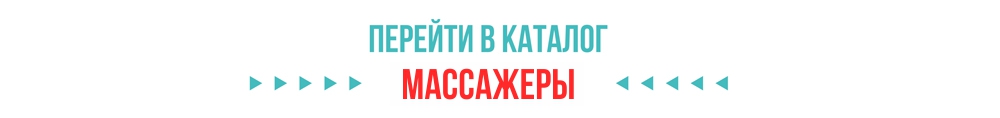Каталог массажеров