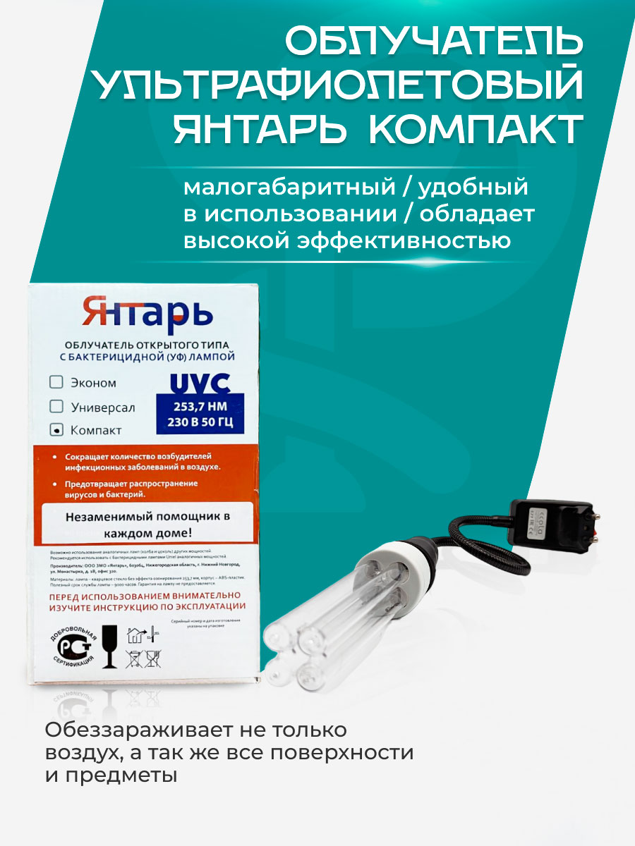 Облучатель Янтарь Компакт купить в СПб с доставкой, цена