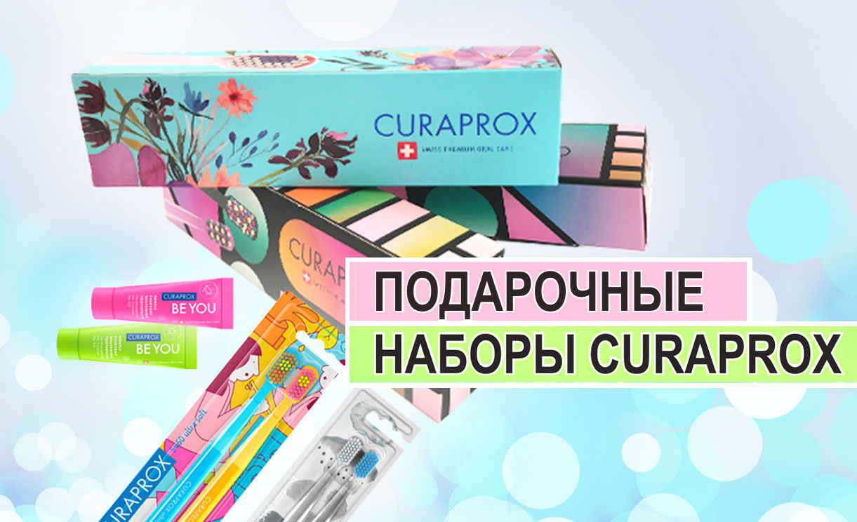 Подарочные наборы Curaprox Set
